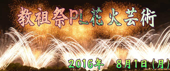 教祖祭PL花火芸術 教祖祭PL花火芸術