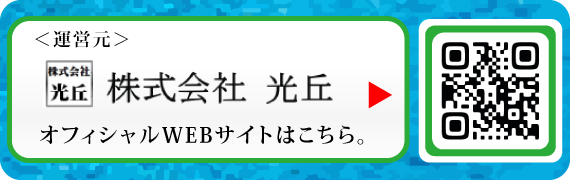 運営元：(株)光丘オフィシャルWEBサイトはこちら。