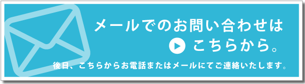 メールでのお問い合わせはこちら。