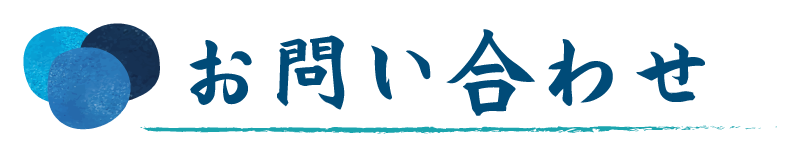 お問い合わせ