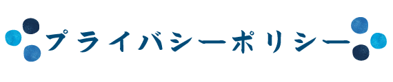 プライバシーポリシー（個人情報の取り扱いに関する保護方針）