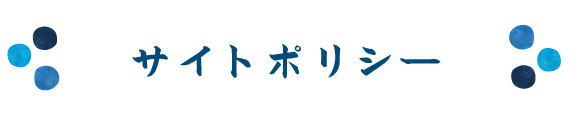 プライバシーポリシー（個人情報保護に関する基本方針）